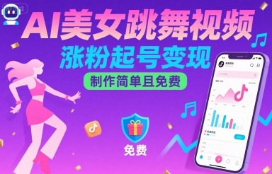 AI美女跳舞视频，涨粉起号变现，制作简单且免费-项目网