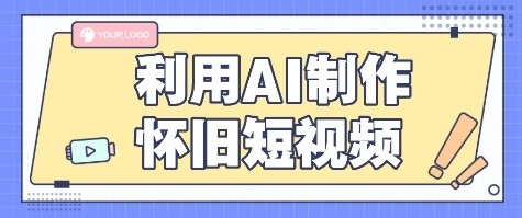 利用AI制作怀旧短视频，AI老照片变视频，适合新手小白，一单50+-项目网