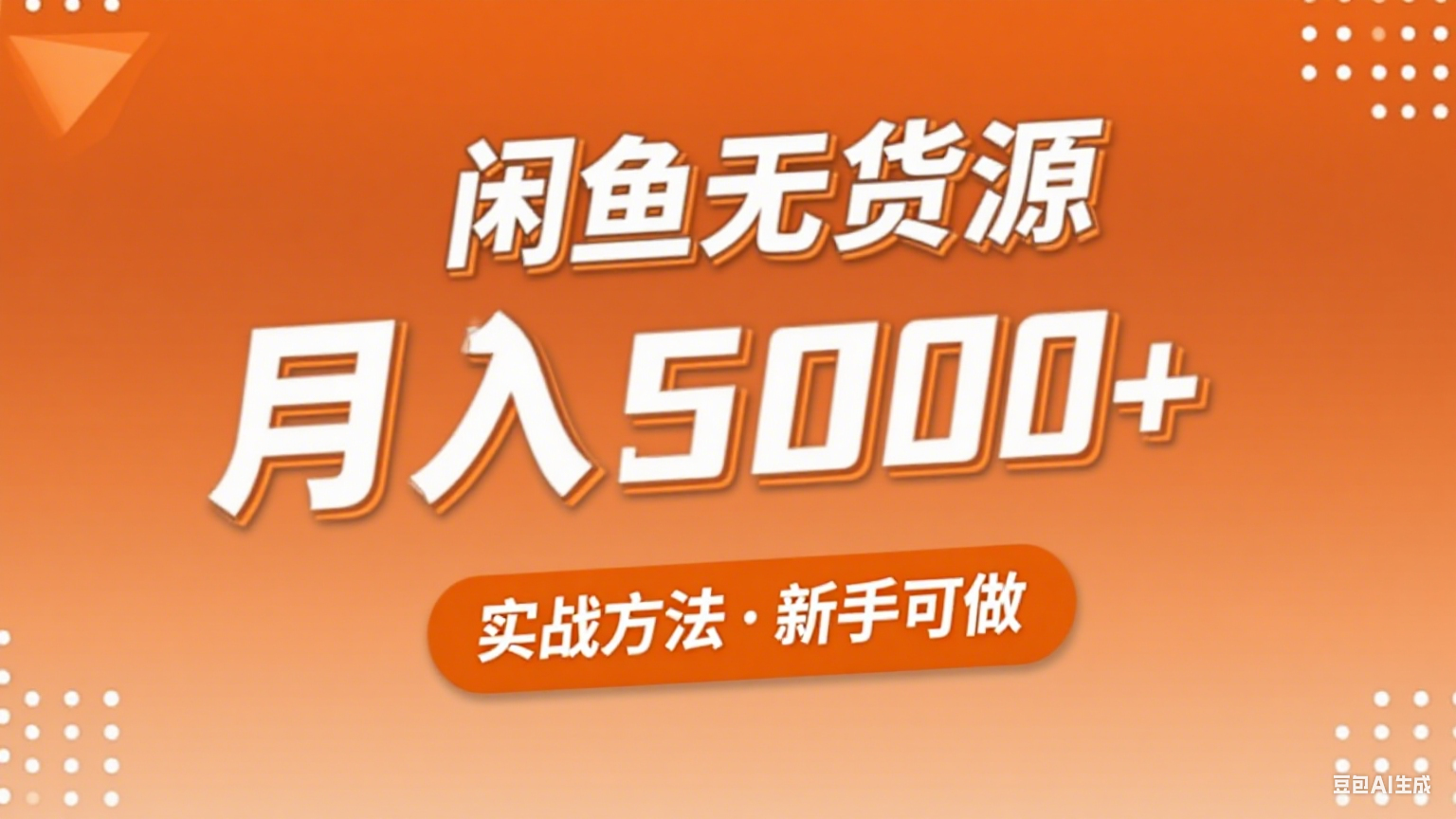 2025年闲鱼无货源副业赚钱项目，新手小白月入5000+实战方法-项目网