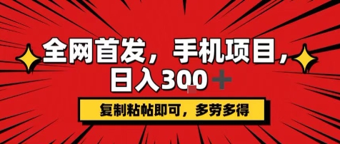 手机项目，日入3张+，复制黏贴即可，可矩阵操作，动手不动脑【揭秘】-项目网