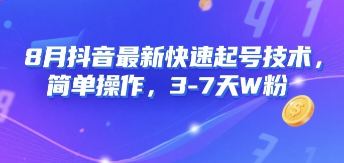 8月抖音最新快速起号技术，简单操作，3-7天1W粉-项目网