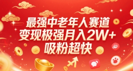 最强中老年人赛道，变现极强，吸粉超快，0门槛-项目网