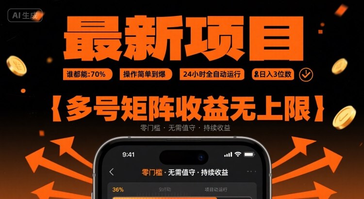最新挂G项目：谁都能做，操作简单到爆，24 小时全自动运行，日入3位数，多号矩阵收益无上限【揭秘】-项目网