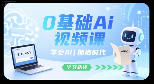 0基础Ai视频课，学会Ai，拥抱时代-项目网