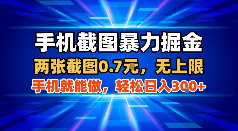 手机截图暴力掘金，两张截图0.7米，一部手机就能做，轻松日入3张+【揭秘】-项目网