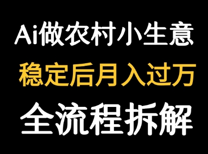 用DeepSeek写农村小生意做流量主  篇篇都是大爆文-项目网