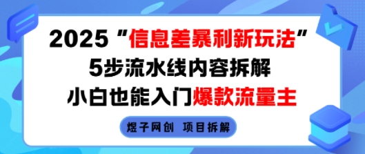 2025信息差暴利新玩法，5步流水线内容拆解，小白也能入门爆款流量主-项目网
