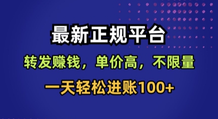 最新正规平台，转发賺钱，单价高，不限量，一天轻松进账100+【揭秘】-项目网