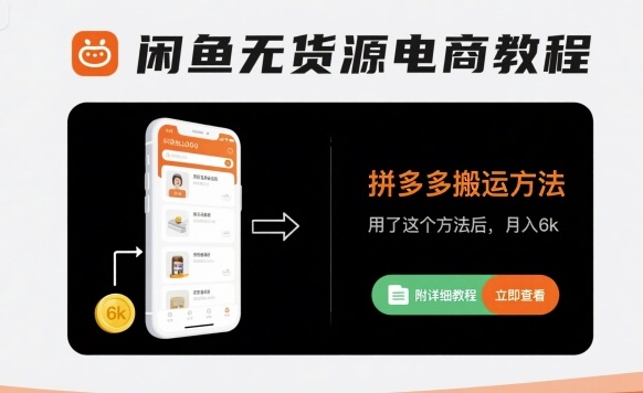 闲鱼无货源电商教程，拼多多搬运方法，用了这个方法后，月入6k(附详细教程)-项目网