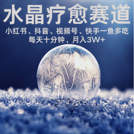 水晶疗愈赛道 小红书 蝴蝶号 抖音 快手都可做  每日轻松十分钟 月入米3W+  抓紧冲-项目网