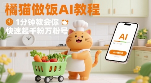 有趣的橘猫买菜做饭视频，用AI一键搞定，1分钟教会你，快速起千粉万粉号-项目网