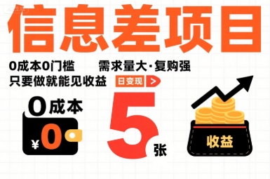 一个信息差项目，0成本0门槛，需求量大，复购强，只要做就能见收益，一天变现5张【揭秘】-项目网