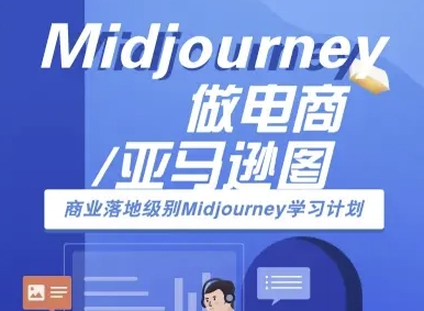 Midjourney做电商亚马逊图-商业落地级别Midjourney学习计划-AI跨境电商教程-项目网