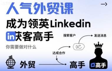 人气外贸课-成为领英Linkedin获客高手，你需要做对什么-项目网