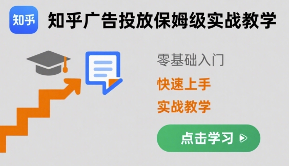 知乎广告投放保姆级实战教学，零基础快速上手-项目网