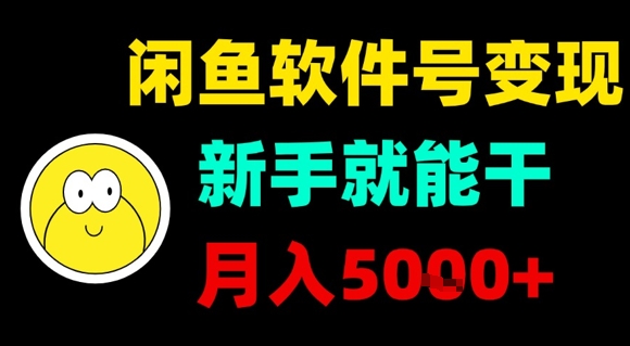 闲鱼软件号变现，新手就能干，月入5k+-项目网