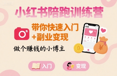 小红书陪跑训练营，带你快速入门+副业变现，做个賺钱的小博主-项目网