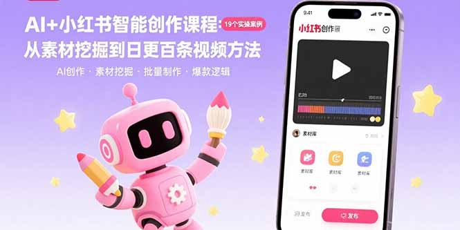AI+小红书智能创作课程：19个实操案例  从素材挖掘到日更百条视频方法-项目网