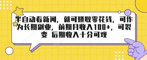 半自动看新闻，就可挣取零花钱，可作为长期副业，前期月收入1张+，可裂变 后期收入十分可观【揭秘】-项目网