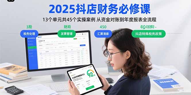2025抖店财务必修课：13个单元共45个实操案例 从资金对账到年度报表全流程-项目网