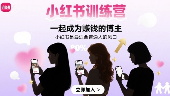 小红书训练营一起成为賺钱的博主，小红书是最适合普通人的风口-项目网