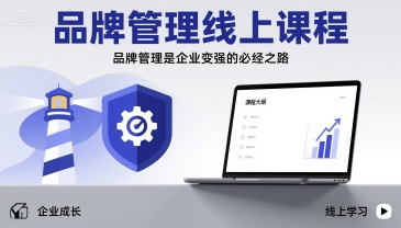 品牌管理线上课程，品牌管理是企业变强的必经之路-项目网