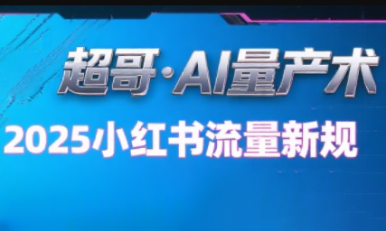 超哥·小红书AI全自动爆款视频量产术(更新8月)-项目网