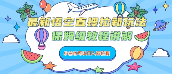 最新悟空直搜拉新玩法，保姆级教程讲解，小白也可以日入四位数-项目网