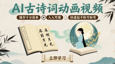 AI古诗词动画视频，操作十分简单，人人可做，快速起千粉万粉号-项目网