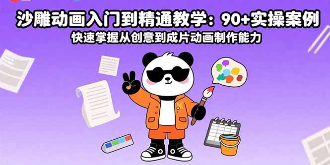 沙雕动画入门到精通教学：90+实操案例 快速掌握从创意到成片动画制作能力-项目网