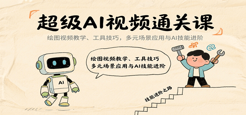 超级AI视频通关课：绘图视频教学、工具技巧，多元场景应用与AI技能进阶-项目网