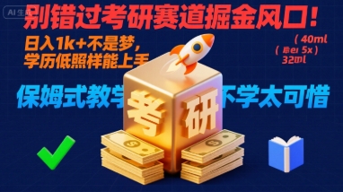 别错过考研赛道掘金风口！日入 1k + 不是梦，学历低照样能上手，保姆式教学包会，不学太可惜【揭秘】-项目网