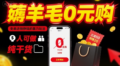 薅羊毛0元购，免单还倒挣钱的暴力玩法，人人可做，纯干货-项目网