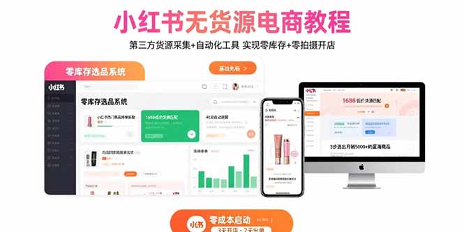 小红书无货源电商教程：第三方货源采集+自动化工具 实现零库存+零拍摄开店-项目网