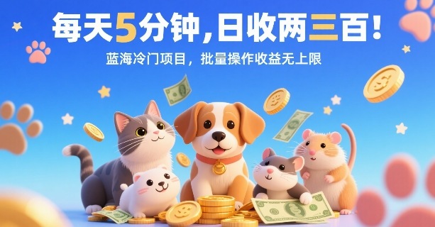 每天5分钟，日收两三张，蓝海冷门项目，批量操作收益无上限-项目网