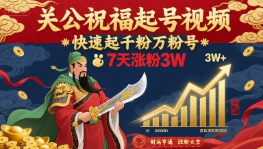 关公祝福起号视频，快速起千粉万粉号，7天涨粉3W-项目网
