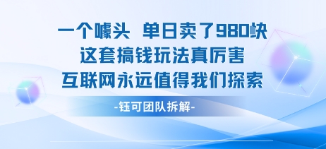 一个噱头单日卖了980米 这套搞钱玩法真厉害 互联网永远值得我们探索-项目网