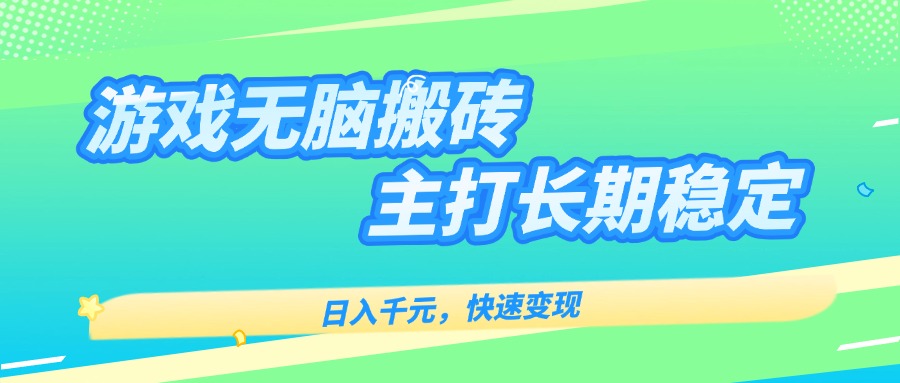 主打长期稳定海外全自动无脑游戏搬砖，日入千元，快速变现！-项目网