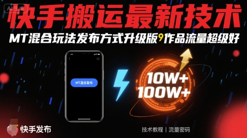 快手搬运最新技术，MT混合玩法发布方式升级版，作品流量超级好-项目网