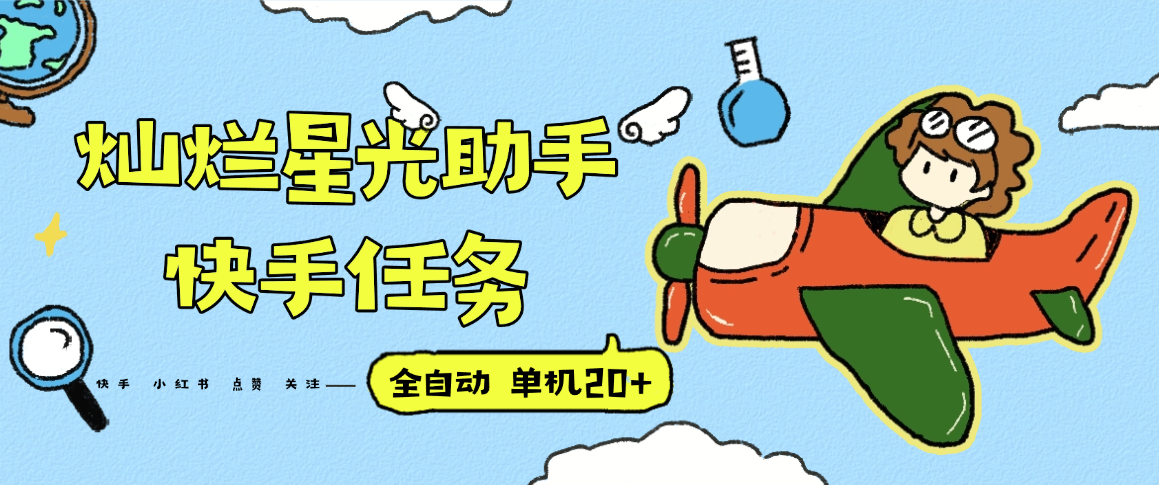 『高端精品』最新灿烂星光任务助手，快手 抖音 小红书 做任务 单机20+『永久软件+使用教程』-项目网