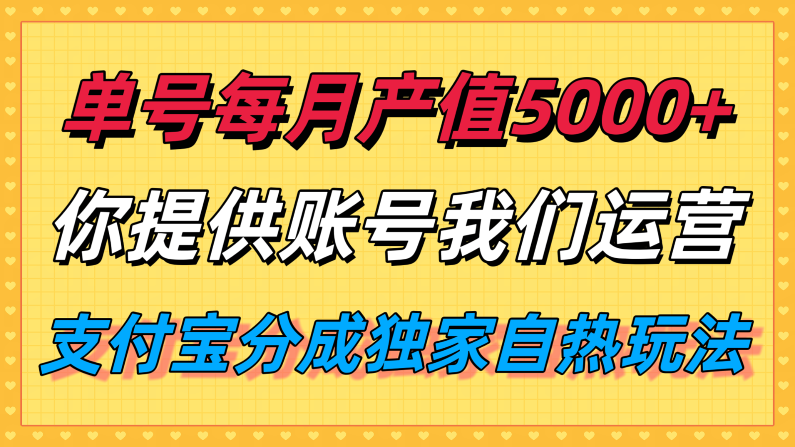 单月产值5000+，支付宝分成代运营，你提供账号坐等分钱，我们帮你运营-项目网