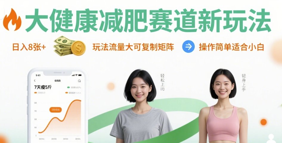 大健康减肥赛道新玩法日入8张，玩法流量大可复制矩阵，操作简单适合小白-项目网