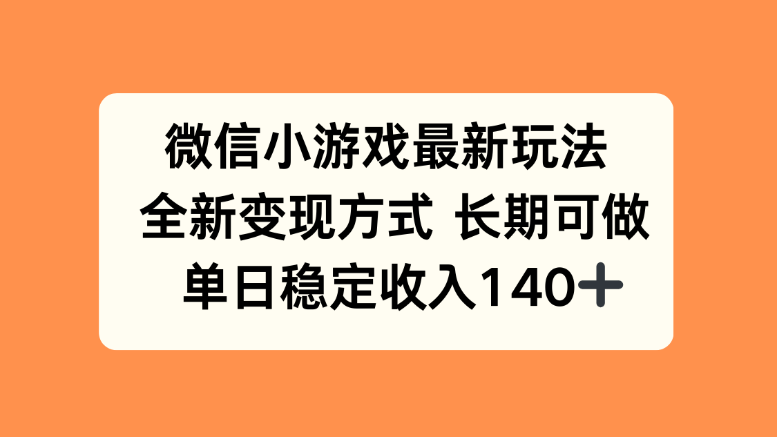 微信小游戏最新玩法，全新变现方式，单日稳定收入140+-项目网