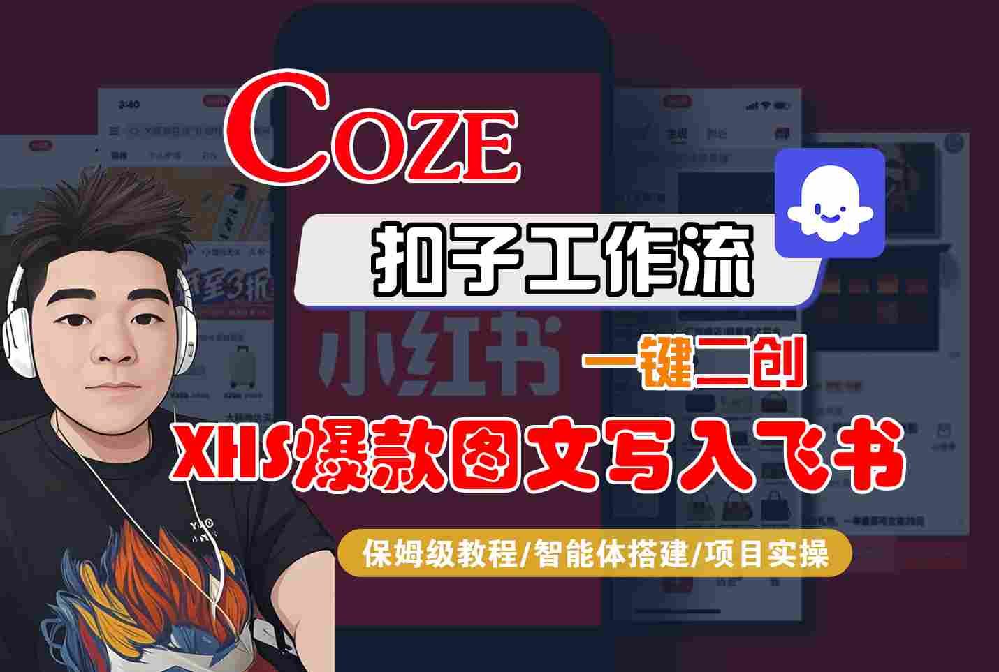 Coze智能体工作流一键二创小红书爆款图文写入飞书，全流程保姆级教学-项目网