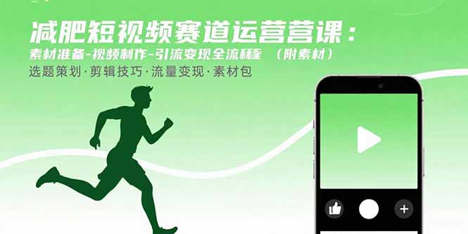 减肥短视频赛道运营课：素材准备-视频制作-引流变现全流程 (附素材-项目网