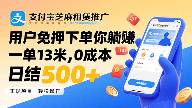 支付宝芝麻租赁推广，用户免押下单你躺赚，一单13米，0成本日结500+-项目网