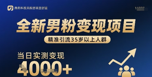 全新男粉变现项目，精准引流35岁以上人群，当日实测变现1k+-项目网