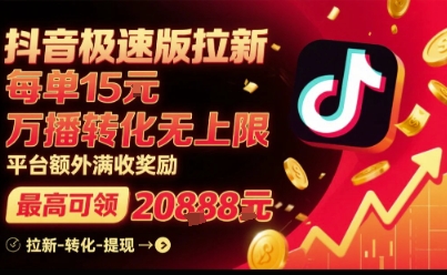 抖音极速版拉新，平台扶持力度大，每单15米，万播转化无上限，平台额外满收奖励-项目网