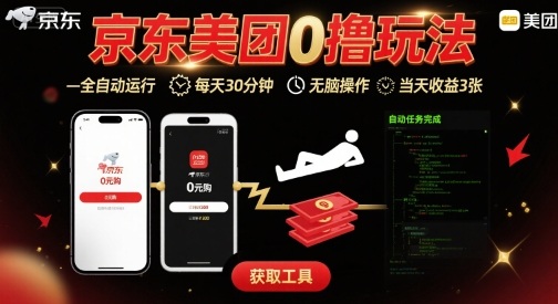京东美团平台最新0撸玩法，全自动挂G，每天30分钟，无脑操作，当天收益3张【揭秘】-项目网