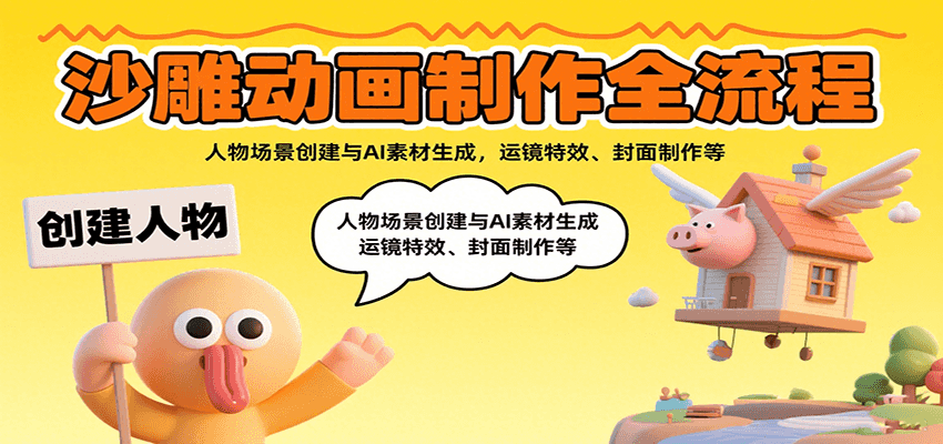 沙雕动画制作全流程：人物场景创建与AI素材生成，运镜特效、封面制作等-项目网